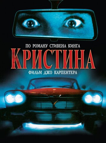 Фильм Кристина (1983) смотреть онлайн