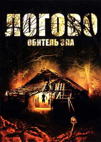 Логово: Обитель зла (фильм, 2008)