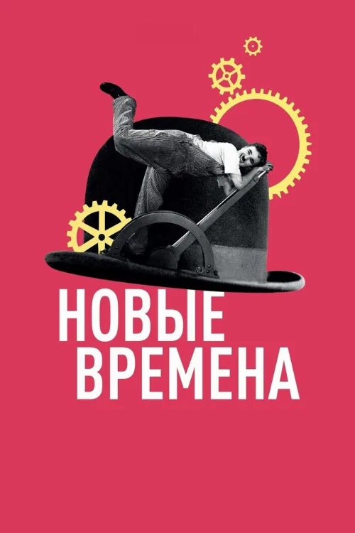 Новые времена (фильм, 1936) Новые времена (фильм, 1936)