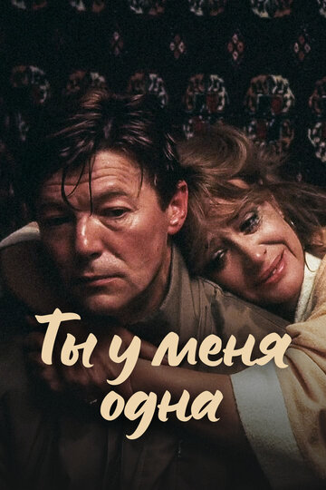 Фильм Ты у меня одна (1993) смотреть онлайн