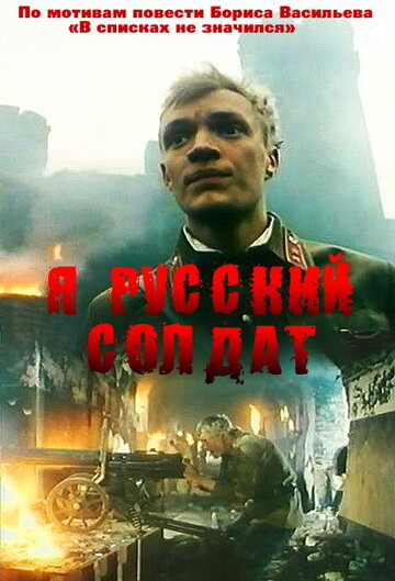 Фильм Я — русский солдат (1995) смотреть онлайн