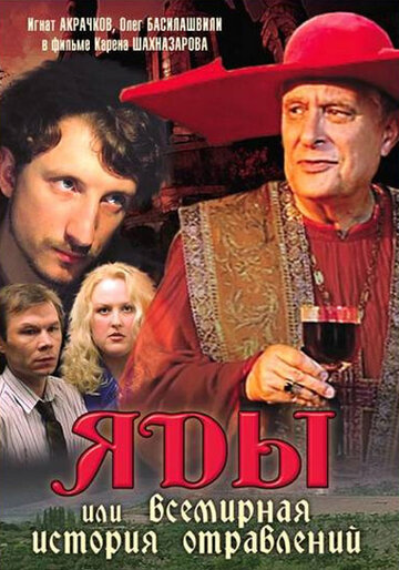 Фильм Яды, или Всемирная история отравлений (2001) смотреть онлайн