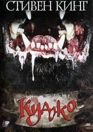 Куджо (фильм, 1983) Куджо (фильм, 1983)