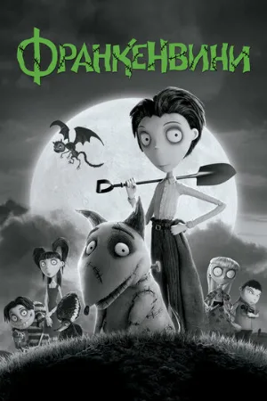 Франкенвини (мультфильм, 2012)