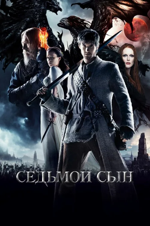 Седьмой сын (фильм, 2014)