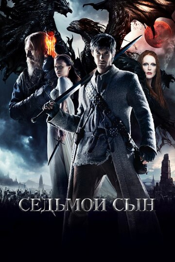 Фильм Седьмой сын (2014) смотреть онлайн