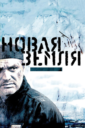 Фильм Новая Земля (2008) смотреть онлайн