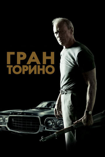 Фильм Гран Торино (2008) смотреть онлайн