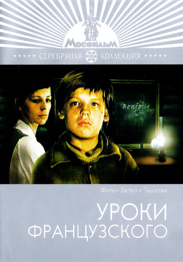 Фильм Уроки французского (1978) смотреть онлайн