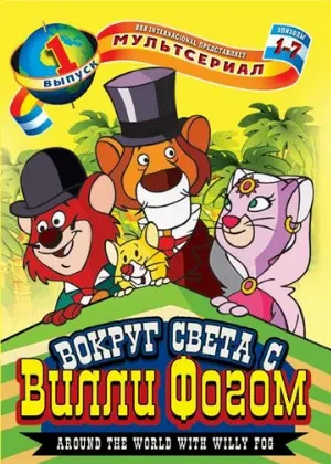 Вокруг света с Вилли Фогом (аниме, 1983)