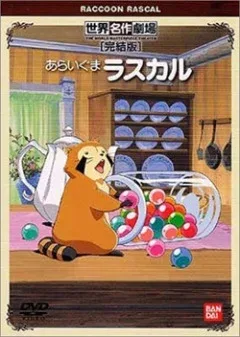 Енот по имени Раскал (аниме, 1977)