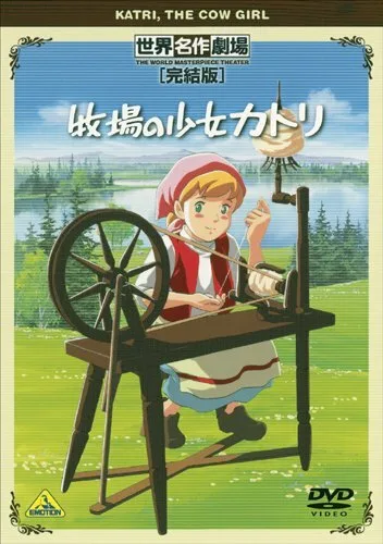 Катри, девочка с лугов (аниме, 1984) Катри, девочка с лугов (аниме, 1984)