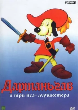 Д’Артаньгав и три пса-мушкетёра (мультфильм, 1981)