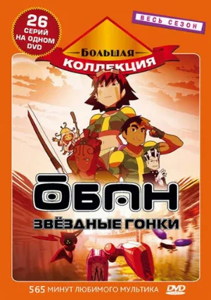 Обан: Звездные гонки (аниме, 2006)