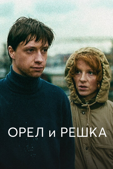 Фильм Орел и решка (1995) смотреть онлайн