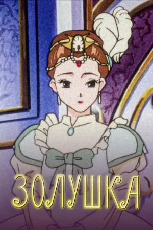 Золушка (аниме, 1996)