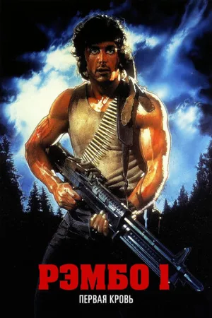 Рэмбо: Первая кровь (фильм, 1982) Рэмбо: Первая кровь (фильм, 1982)