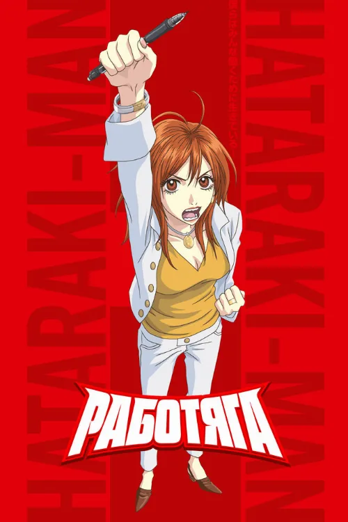 Работяга (аниме, 2006)