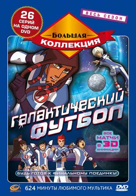 Галактический футбол (мультфильм, 2006) Галактический футбол (мультфильм, 2006)
