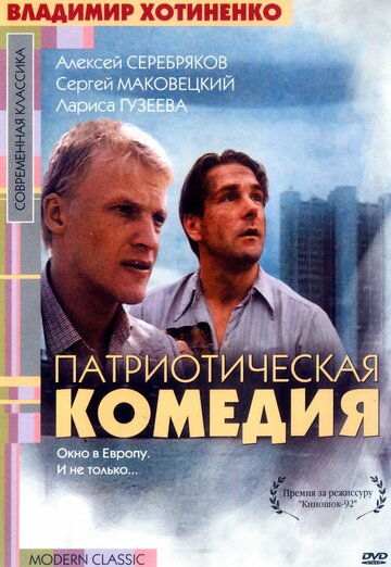 Фильм Патриотическая комедия (1992) смотреть онлайн