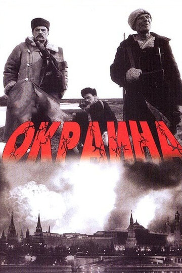 Фильм Окраина (1998) смотреть онлайн