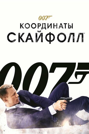 Фильм 007: Координаты «Скайфолл» (2012) смотреть онлайн