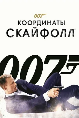 007: Координаты «Скайфолл» (фильм, 2012)