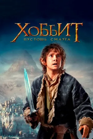 Хоббит: Пустошь Смауга (фильм, 2013) Хоббит: Пустошь Смауга (фильм, 2013)