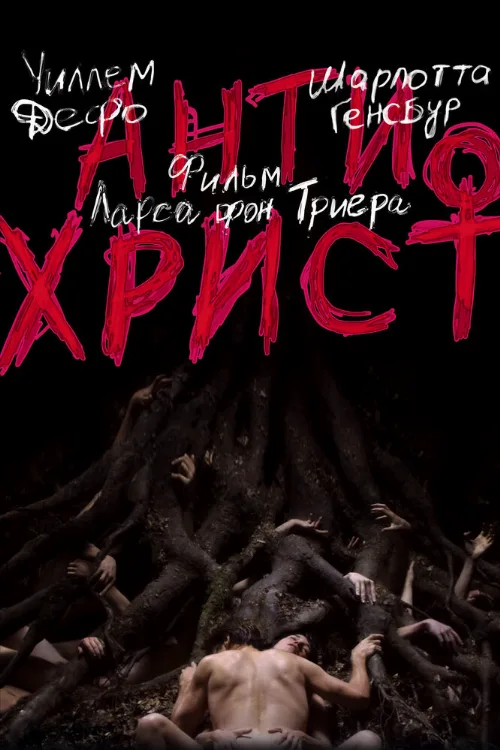 Антихрист (фильм, 2009)