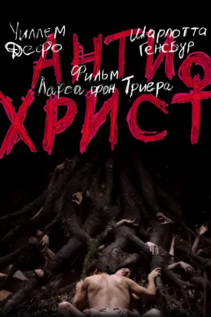 Антихрист (фильм, 2009)