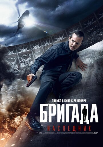 Фильм Бригада: Наследник (2012) смотреть онлайн