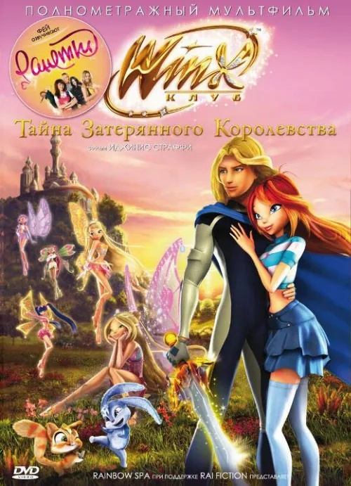 Винкс Клуб: Тайна затерянного королевства (мультфильм, 2007) Винкс Клуб: Тайна затерянного королевства (мультфильм, 2007)
