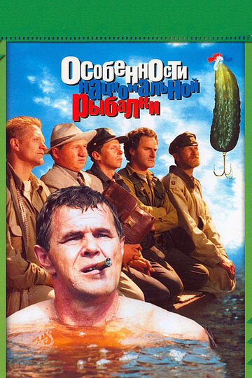Фильм Особенности национальной рыбалки (1998) смотреть онлайн