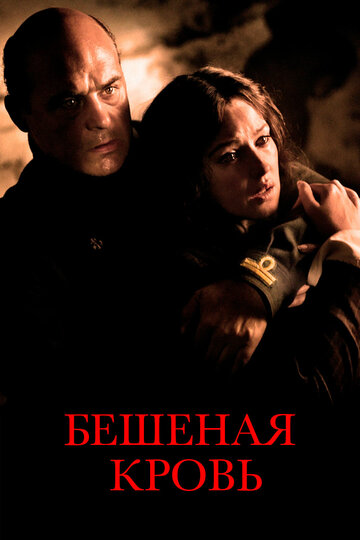 Фильм Бешеная кровь (2008) смотреть онлайн