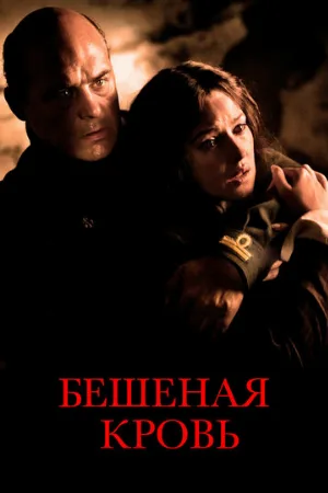 Бешеная кровь (фильм, 2008) Бешеная кровь (фильм, 2008)