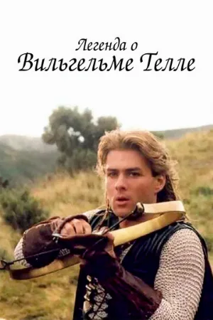 Легенда о Вильгельме Телле (сериал, 1998)