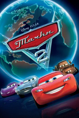 Тачки 2 (мультфильм, 2011)