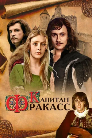 Капитан Фракасс (фильм, 1984) Капитан Фракасс (фильм, 1984)