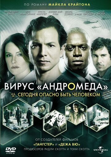 Фильм Вирус Андромеда (2008) смотреть онлайн