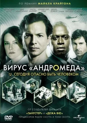 Вирус Андромеда (фильм, 2008)