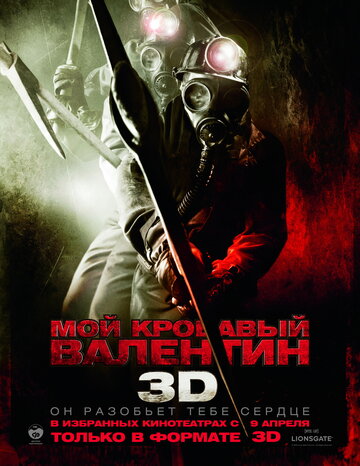 Фильм Мой кровавый Валентин 3D (2009) смотреть онлайн
