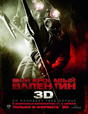 Мой кровавый Валентин 3D (фильм, 2009)