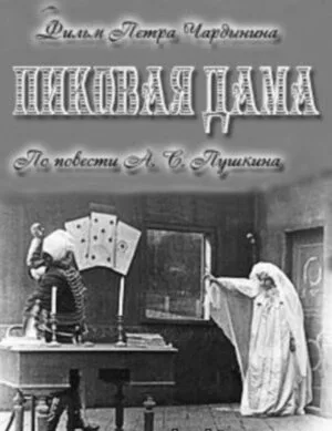 Пиковая дама (фильм, 1910)