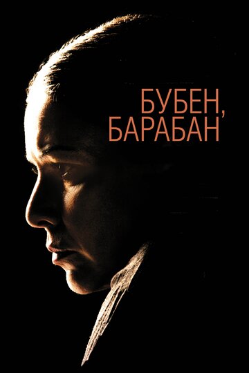 Фильм Бубен, барабан (2009) смотреть онлайн
