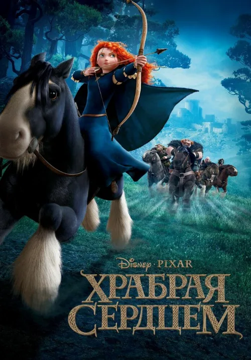 Храбрая сердцем (мультфильм, 2012) Храбрая сердцем (мультфильм, 2012)