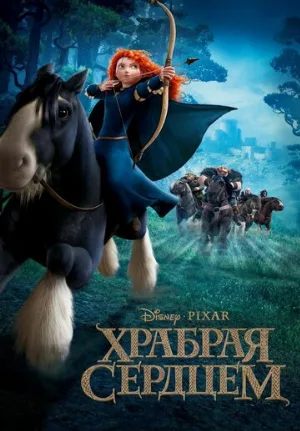 Храбрая сердцем (мультфильм, 2012) Храбрая сердцем (мультфильм, 2012)