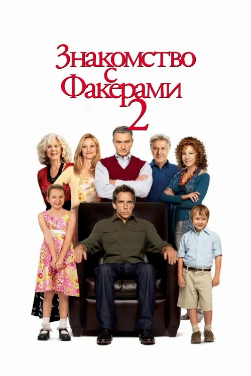 Знакомство с Факерами 2 (фильм, 2010) Знакомство с Факерами 2 (фильм, 2010)