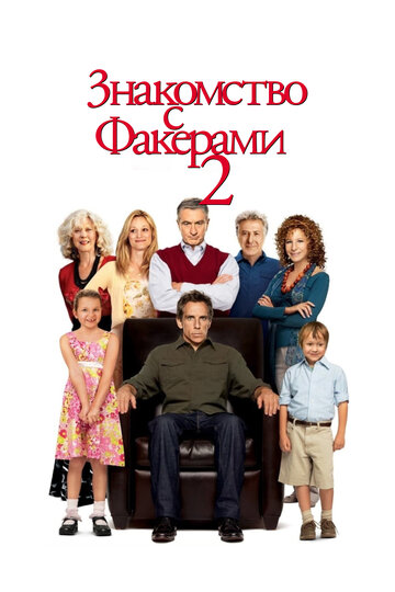 Фильм Знакомство с Факерами 2 (2010) смотреть онлайн