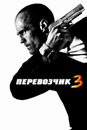 Перевозчик 3 (фильм, 2008)