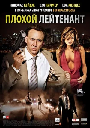 Плохой лейтенант (фильм, 2009)